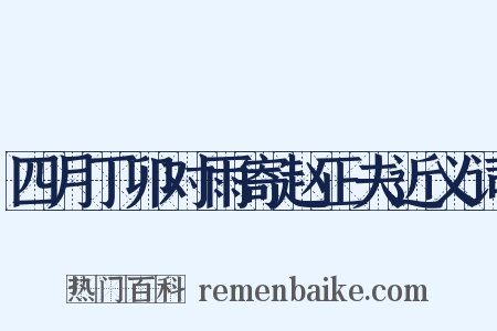 四月丁卯对雨寄赵正夫近义词是什么意思的图片